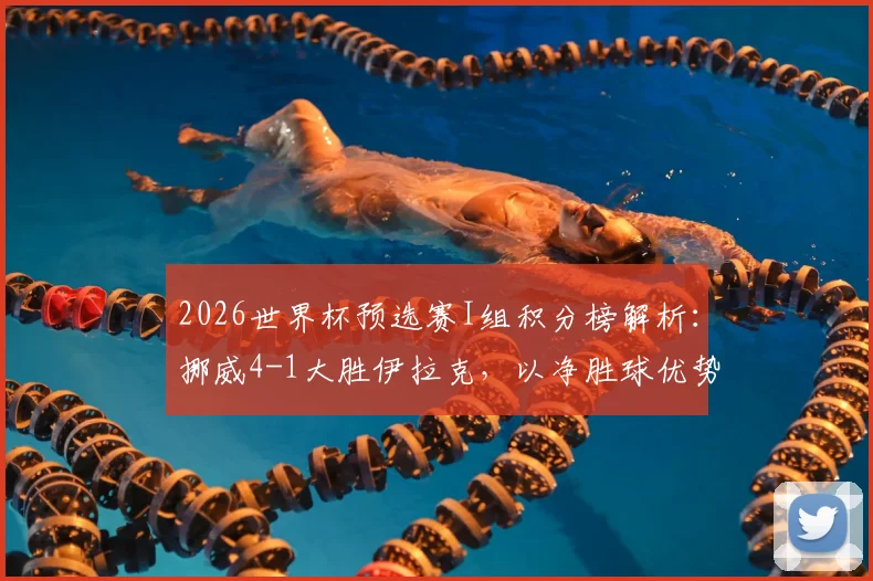 2026世界杯预选赛I组积分榜解析:挪威4-1大胜伊拉克,以净胜球优势反超法国登顶