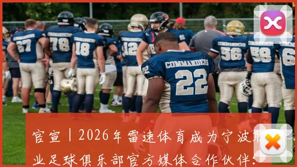 官宣|2026年雷速体育成为宁波职业足球俱乐部官方媒体合作伙伴:合作意义与未来影响解读