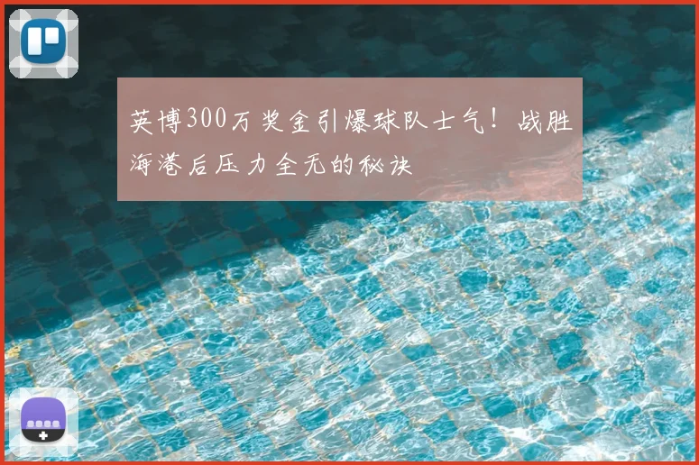 英博300万奖金引爆球队士气！战胜海港后压力全无的秘诀
