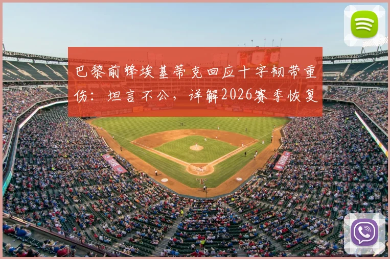 巴黎前锋埃基蒂克回应十字韧带重伤:坦言不公,详解2026赛季恢复时间与影响