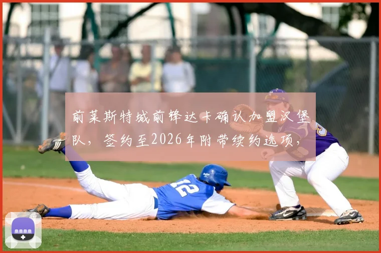前莱斯特城前锋达卡确认加盟汉堡队，签约至2026年附带续约选项，球迷热议转会详情